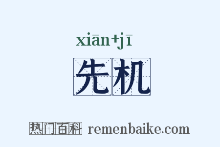 先机是什么意思的图片